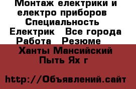 Монтаж електрики и електро приборов › Специальность ­ Електрик - Все города Работа » Резюме   . Ханты-Мансийский,Пыть-Ях г.